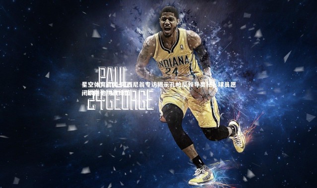 星空体育官网-阿西尼翁专访揭示孔帕尼领导奥秘，球员愿闭眼随他拼战绿茵