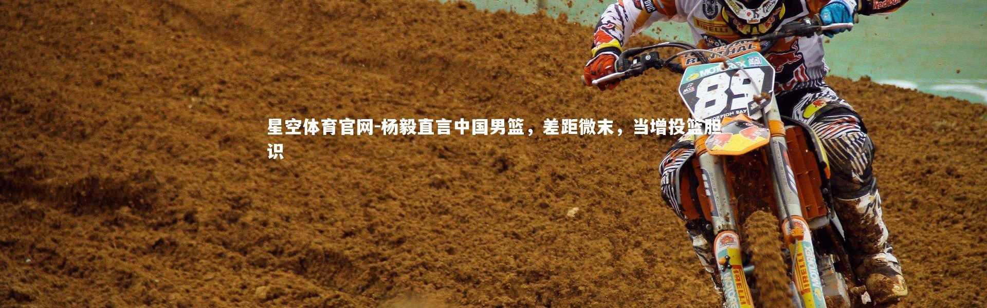 星空体育官网-杨毅直言中国男篮，差距微末，当增投篮胆识