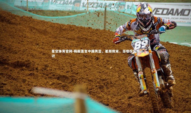 星空体育官网-杨毅直言中国男篮，差距微末，当增投篮胆识