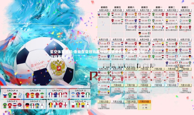 星空体育官网-鲁能在亚冠比赛中取得重要胜利，鲁能亚冠资格赛对手