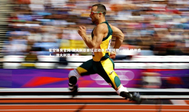 星空体育官网-澳大利亚田径运动员力挺同胞，团队精神感人，澳大利亚 田径