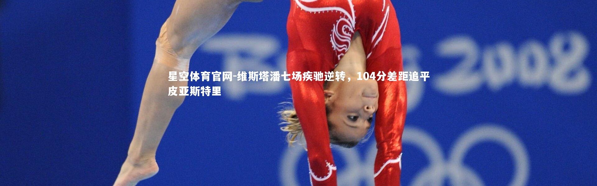 星空体育官网-维斯塔潘七场疾驰逆转，104分差距追平皮亚斯特里