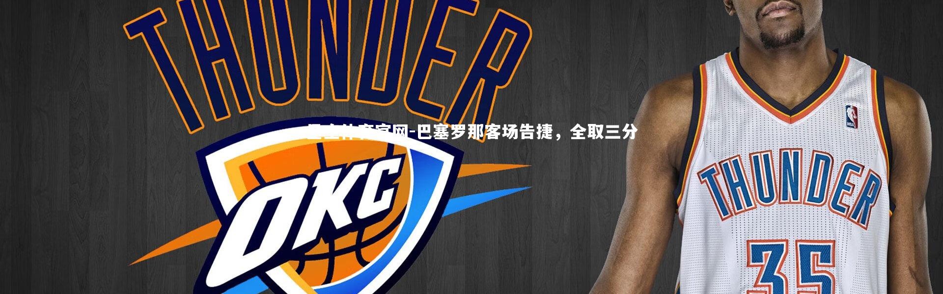 星空体育官网-巴塞罗那客场告捷，全取三分