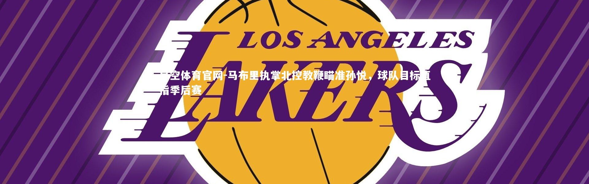 星空体育官网-马布里执掌北控教鞭瞄准孙悦，球队目标直指季后赛