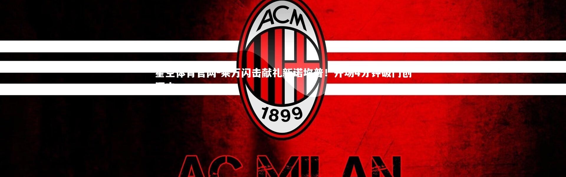 星空体育官网-莱万闪击献礼新诺坎普！开场4分钟破门创历史