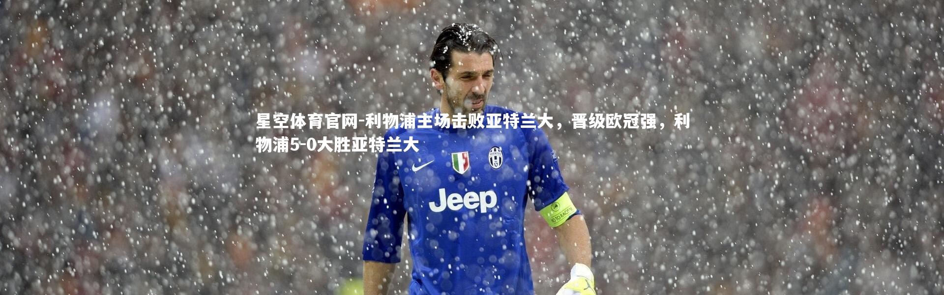 星空体育官网-利物浦主场击败亚特兰大，晋级欧冠强，利物浦5-0大胜亚特兰大