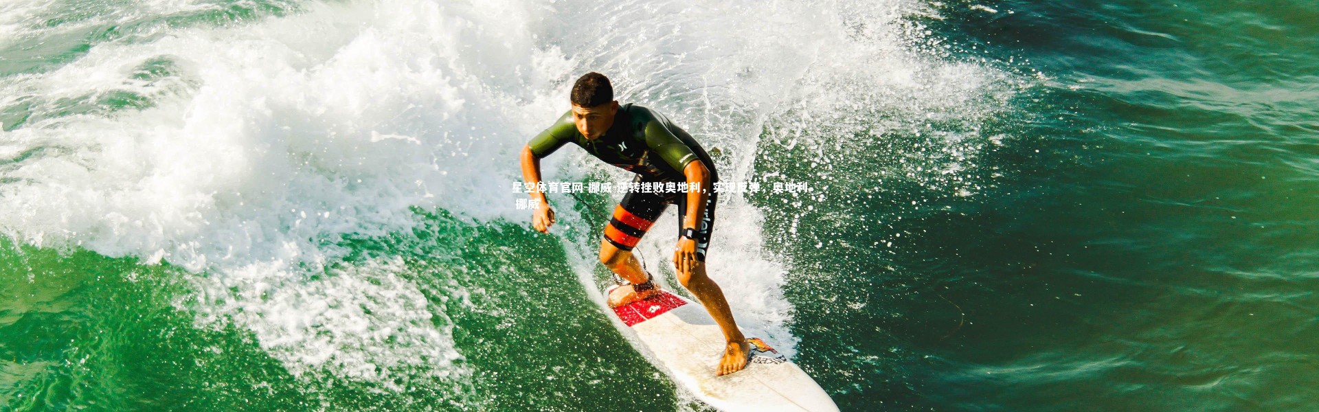 星空体育官网-挪威-逆转挫败奥地利，实现反弹，奥地利 挪威