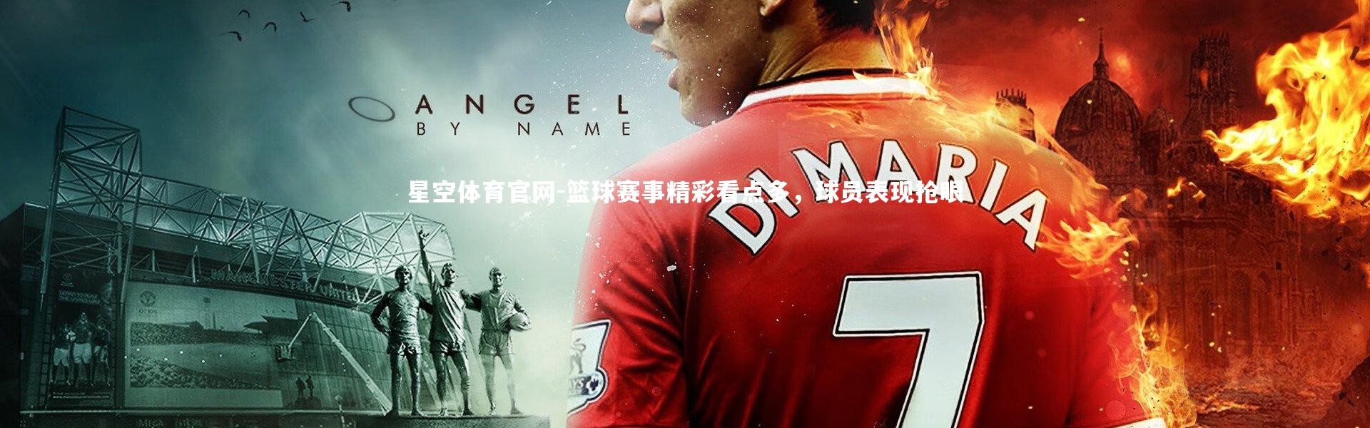 星空体育官网-篮球赛事精彩看点多，球员表现抢眼