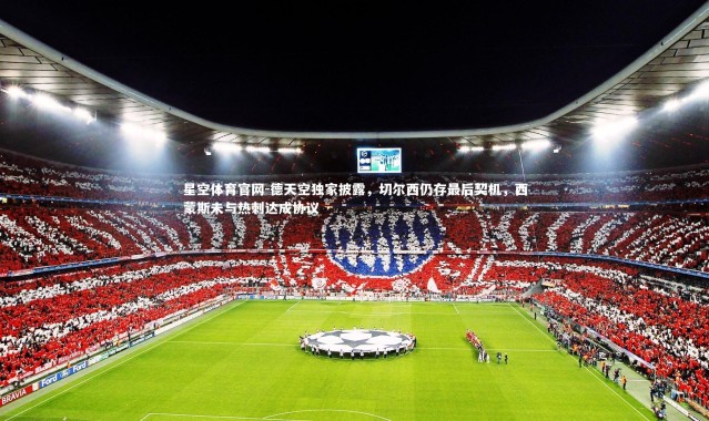 星空体育官网-德天空独家披露，切尔西仍存最后契机，西蒙斯未与热刺达成协议