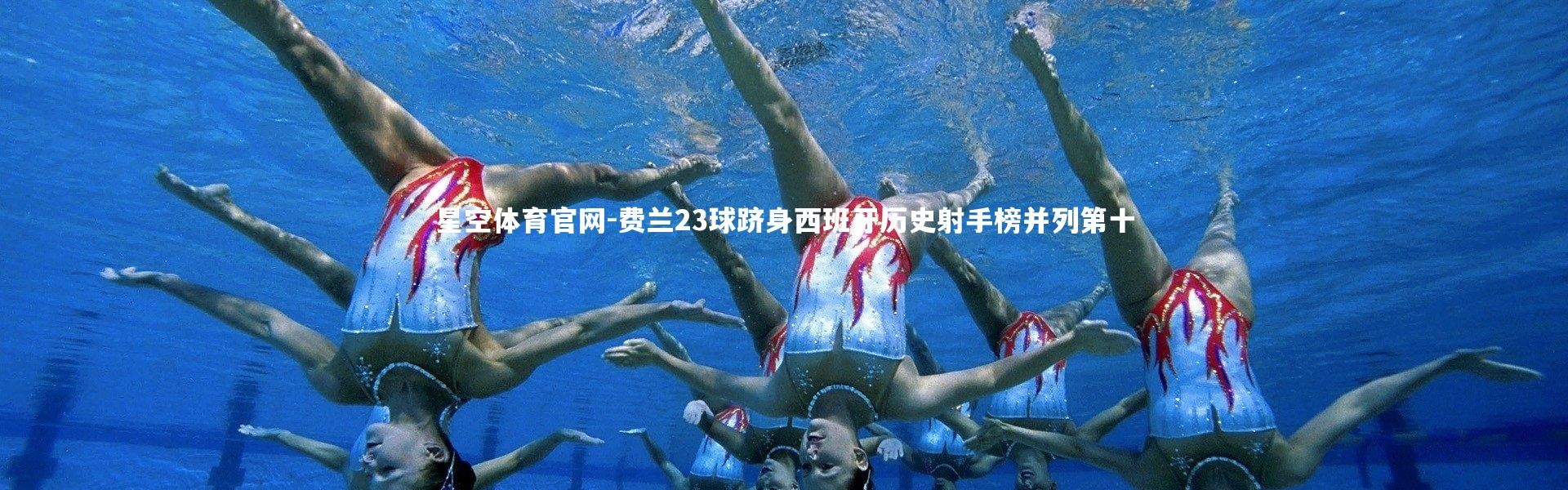 星空体育官网-费兰23球跻身西班牙历史射手榜并列第十