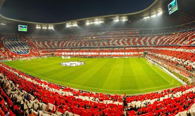 星空体育官网-足球历史碎片，旧温布利球场塔顶安家北伦敦公园