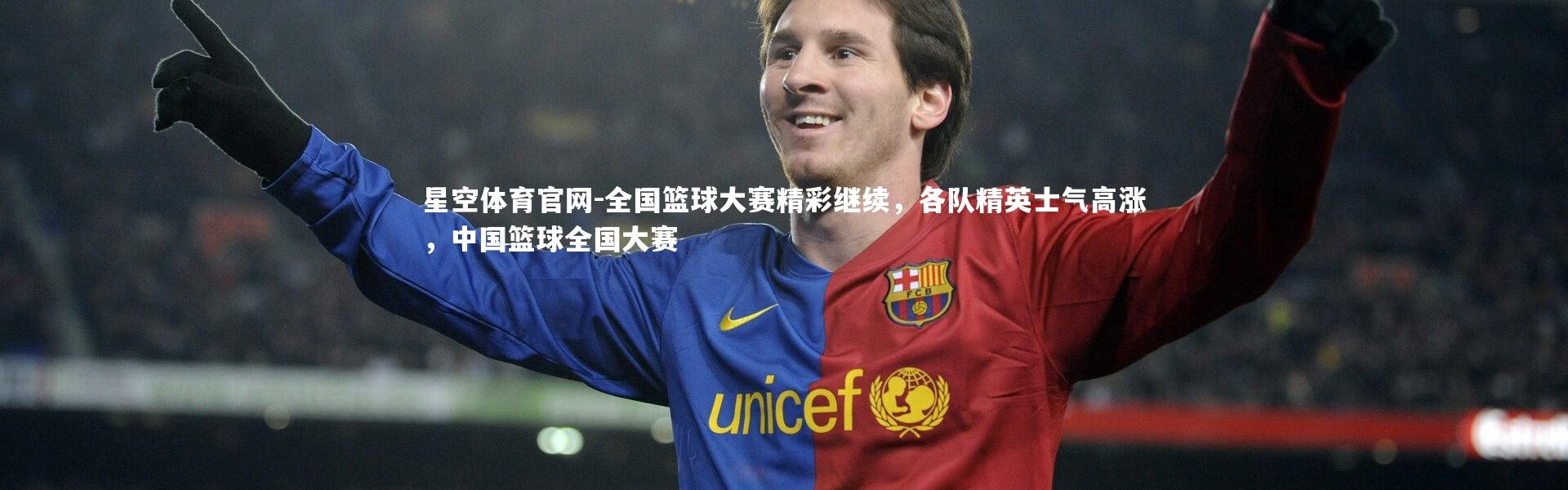 星空体育官网-全国篮球大赛精彩继续，各队精英士气高涨，中国篮球全国大赛