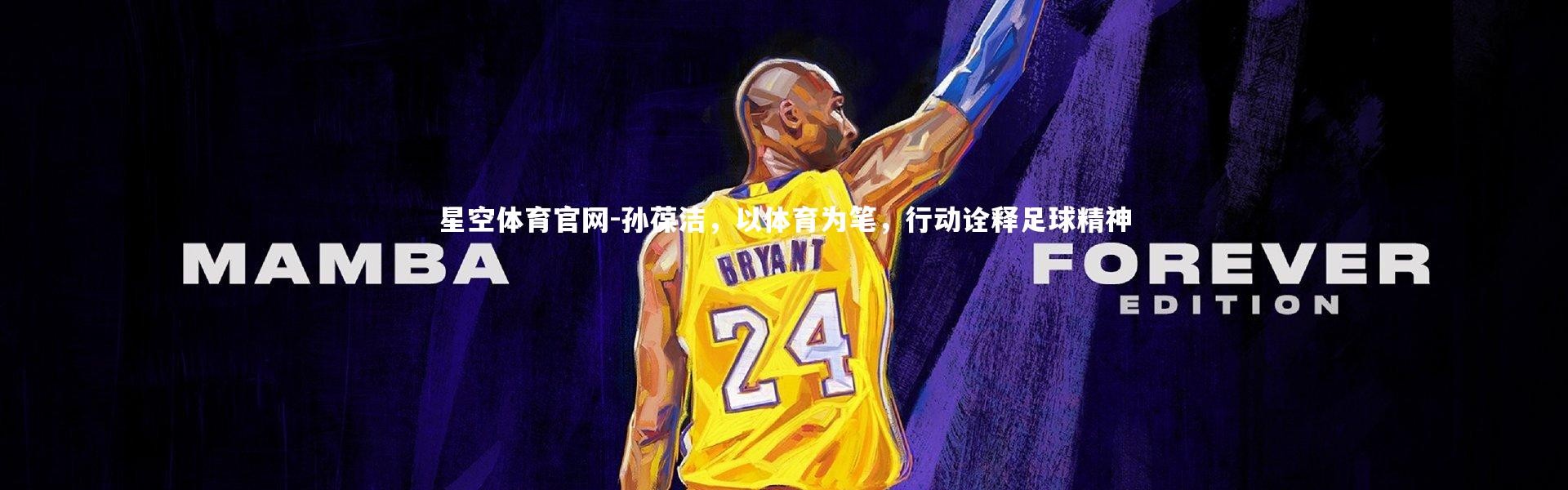 星空体育官网-孙葆洁，以体育为笔，行动诠释足球精神