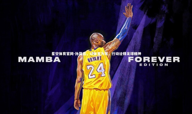 星空体育官网-孙葆洁，以体育为笔，行动诠释足球精神