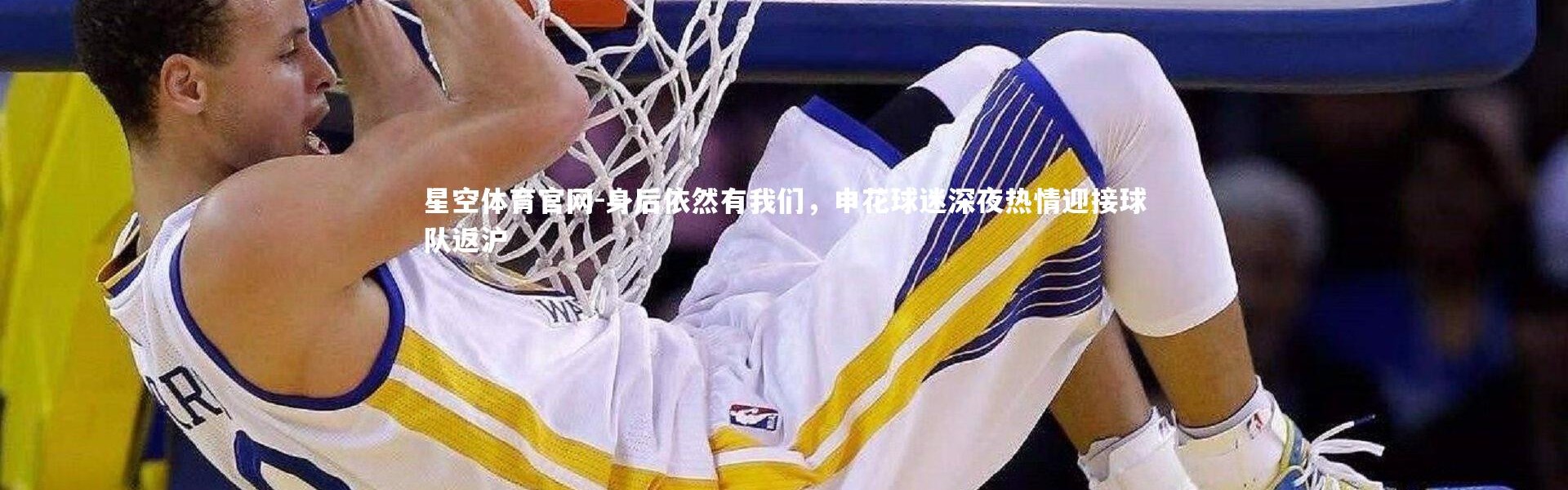 星空体育官网-身后依然有我们，申花球迷深夜热情迎接球队返沪