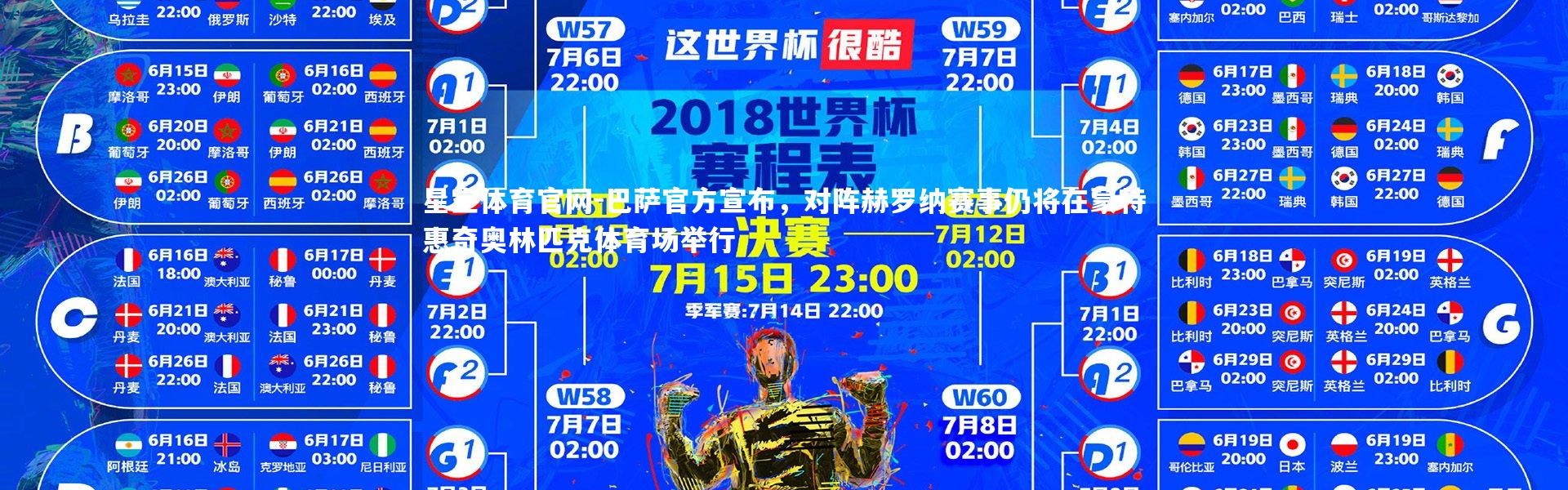 星空体育官网-巴萨官方宣布，对阵赫罗纳赛事仍将在蒙特惠奇奥林匹克体育场举行