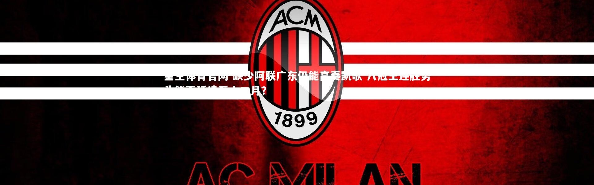 星空体育官网-缺少阿联广东仍能高奏凯歌 八冠王连胜势头能否延续至十二月？