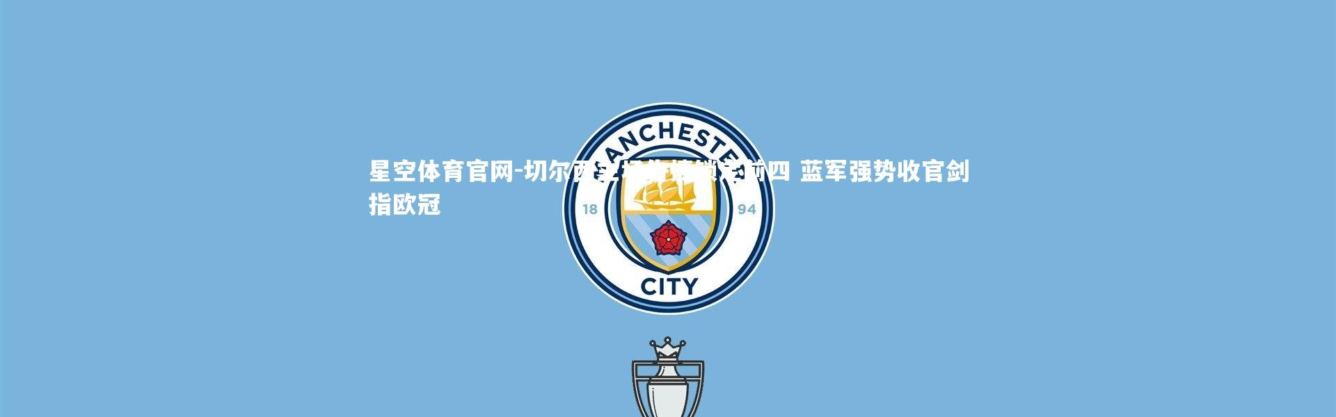 星空体育官网-切尔西主场告捷锁定前四 蓝军强势收官剑指欧冠