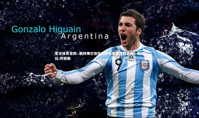 星空体育官网-.勒阿弗尔挫伤斯特拉斯堡冲超志向，斯特拉.阿德勒