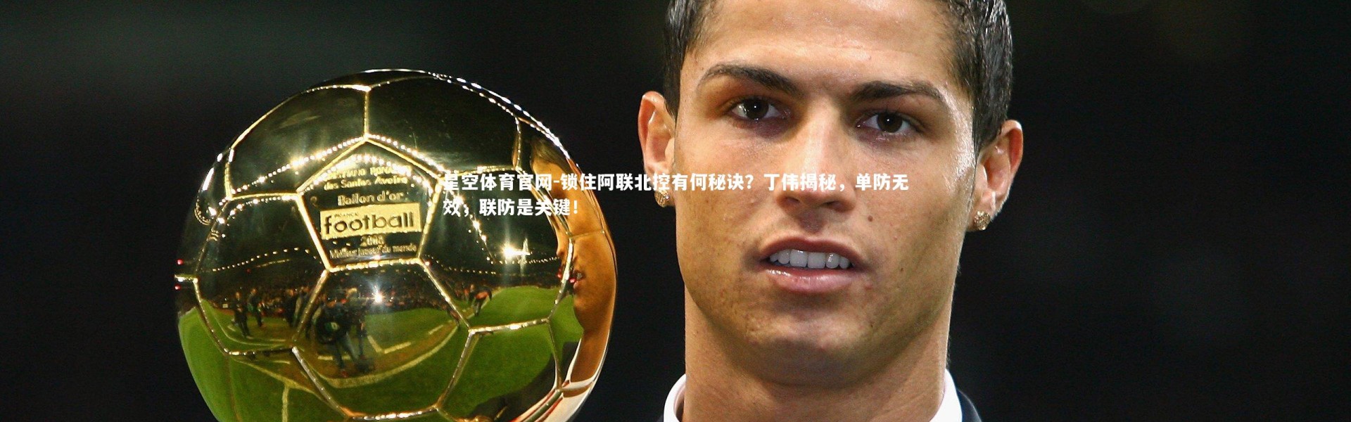 星空体育官网-锁住阿联北控有何秘诀？丁伟揭秘，单防无效，联防是关键！