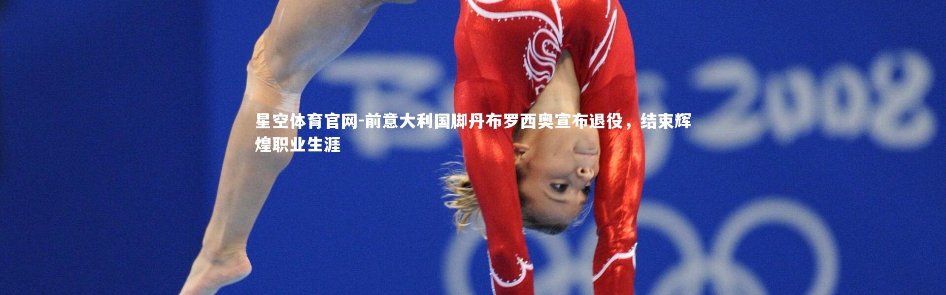星空体育官网-前意大利国脚丹布罗西奥宣布退役，结束辉煌职业生涯