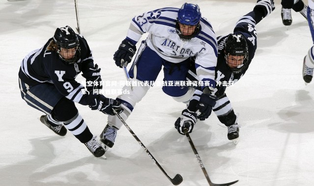 星空体育官网-阿联酋代表队备战亚洲联赛资格赛，冲击冠军，阿联酋联赛ds