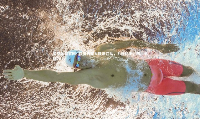 星空体育官网-.四川男篮大胜浙江队，力挫对手，四川男篮2022