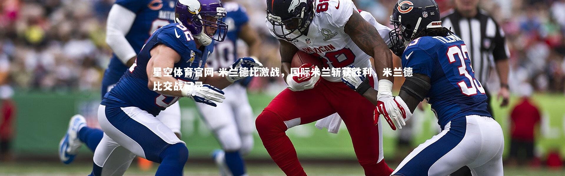 星空体育官网-米兰德比激战，国际米兰斩获胜利，米兰德比交战记录