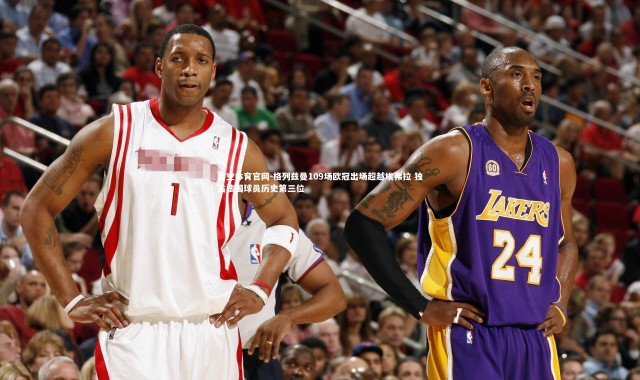 星空体育官网-格列兹曼109场欧冠出场超越埃弗拉 独占法国球员历史第三位