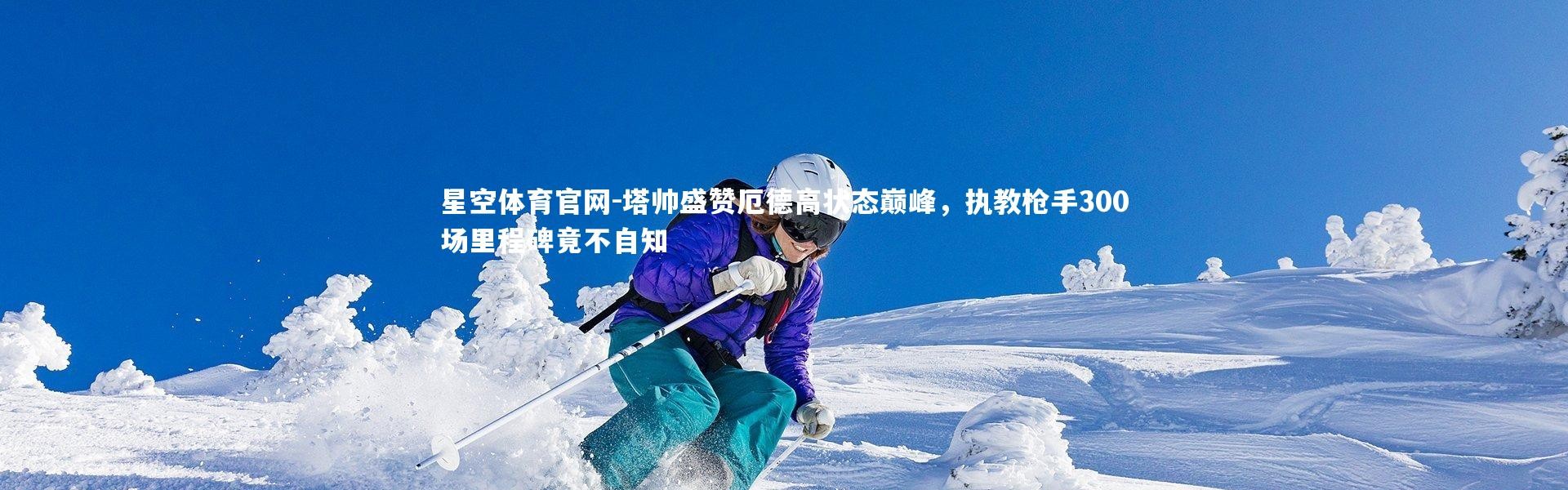 星空体育官网-塔帅盛赞厄德高状态巅峰，执教枪手300场里程碑竟不自知