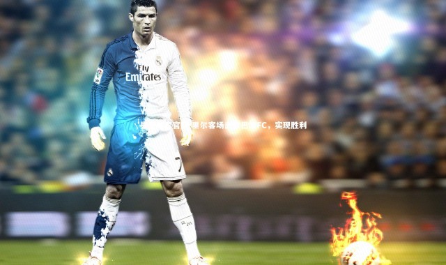 星空体育官网-里尔客场击败巴黎FC，实现胜利