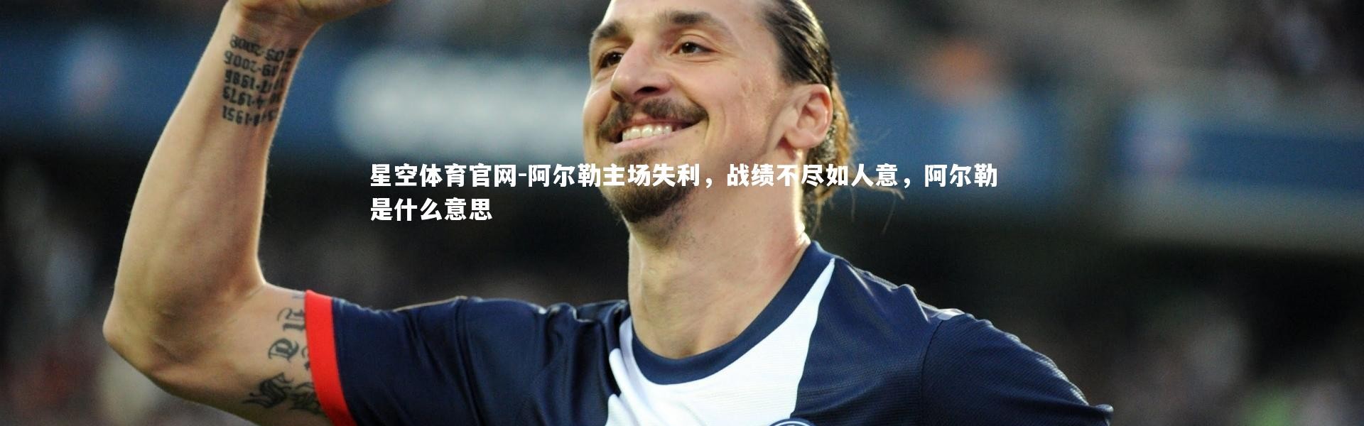星空体育官网-阿尔勒主场失利，战绩不尽如人意，阿尔勒是什么意思