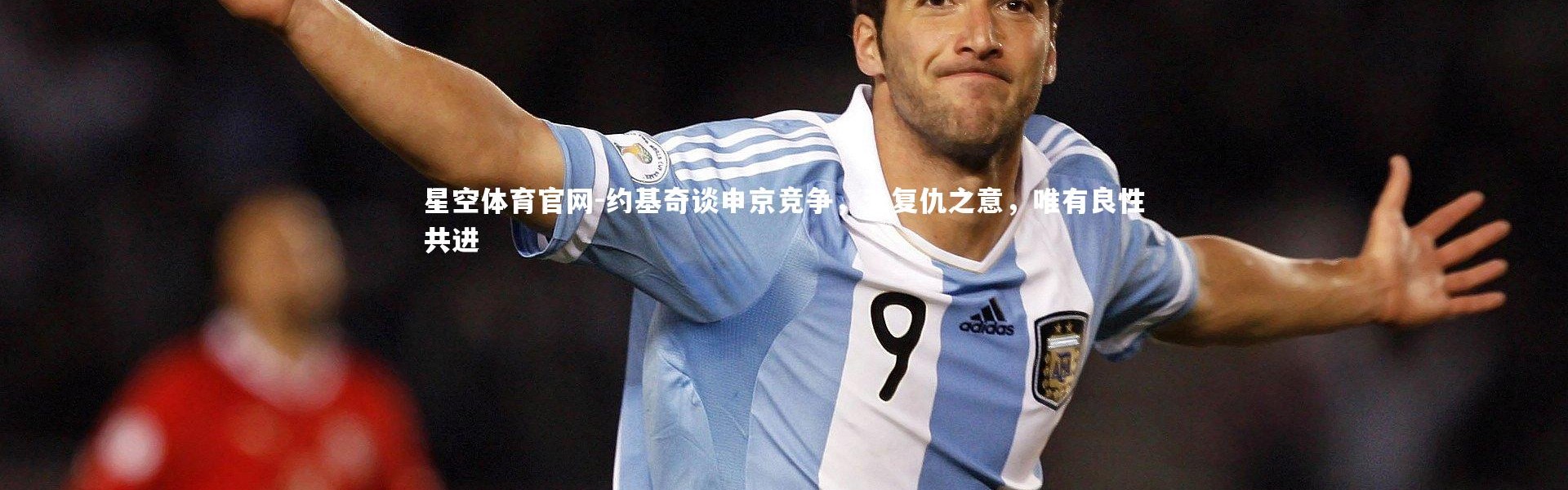 星空体育官网-约基奇谈申京竞争，无复仇之意，唯有良性共进