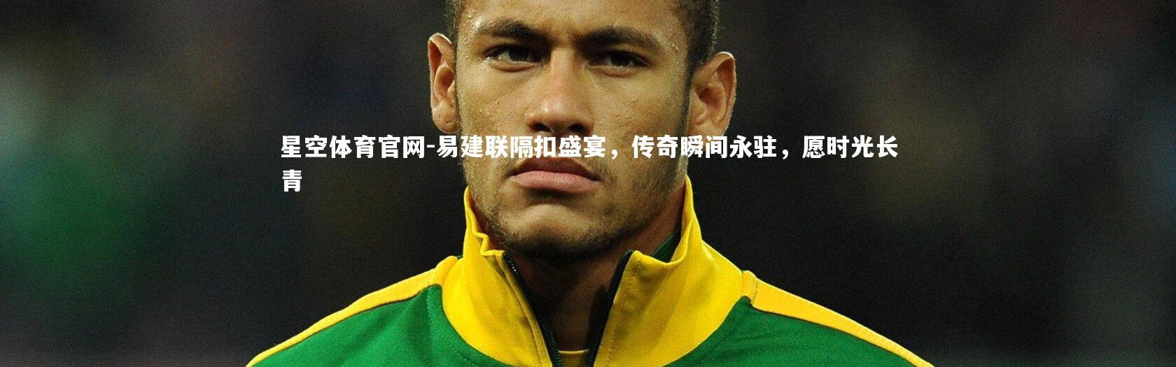 星空体育官网-易建联隔扣盛宴，传奇瞬间永驻，愿时光长青