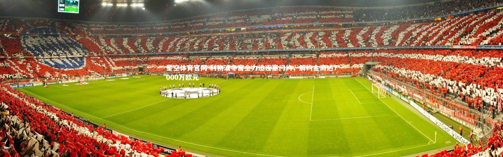 星空体育官网-利物浦冬窗全力追逐塞门约，解约金高达7000万欧元