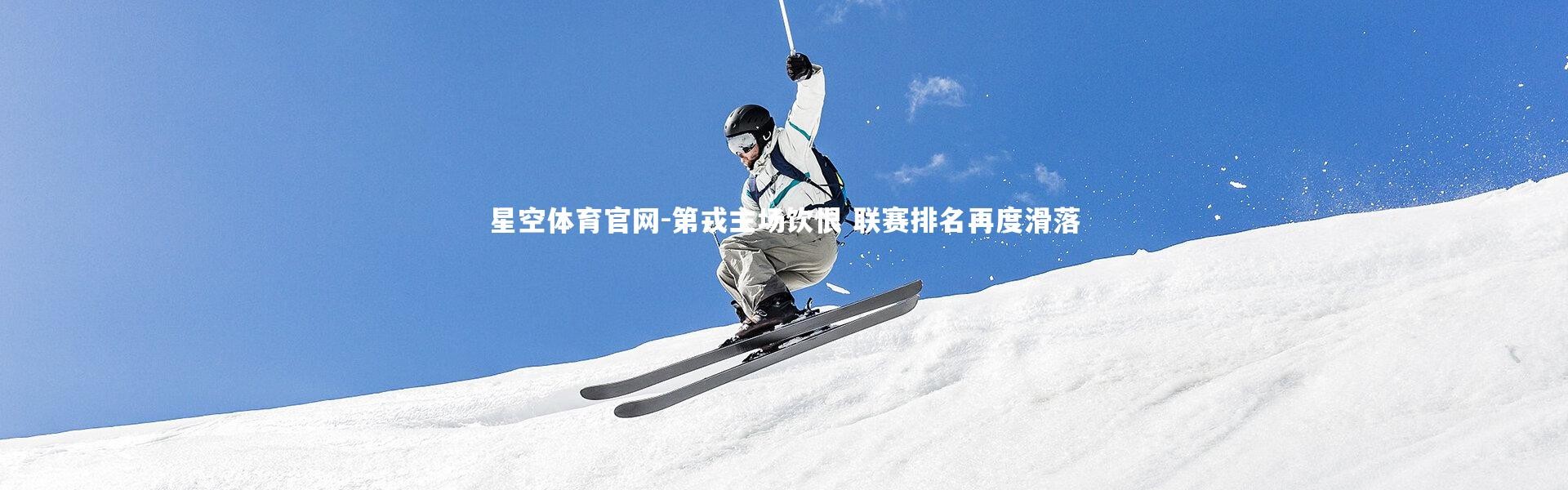 星空体育官网-第戎主场饮恨 联赛排名再度滑落