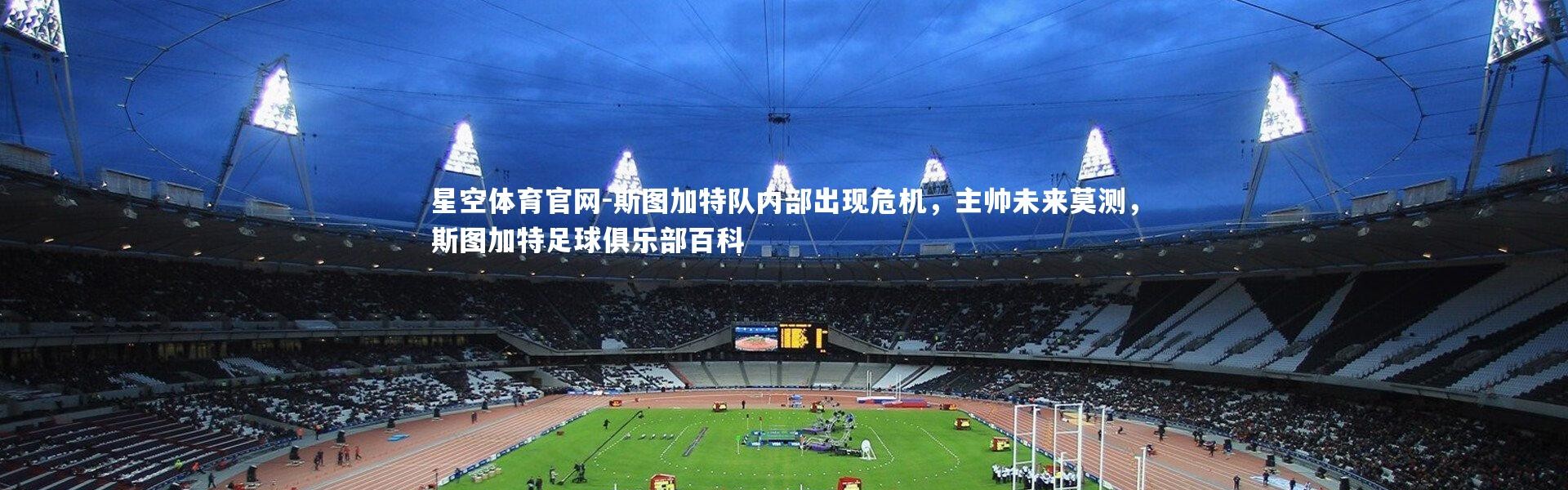 星空体育官网-斯图加特队内部出现危机，主帅未来莫测，斯图加特足球俱乐部百科