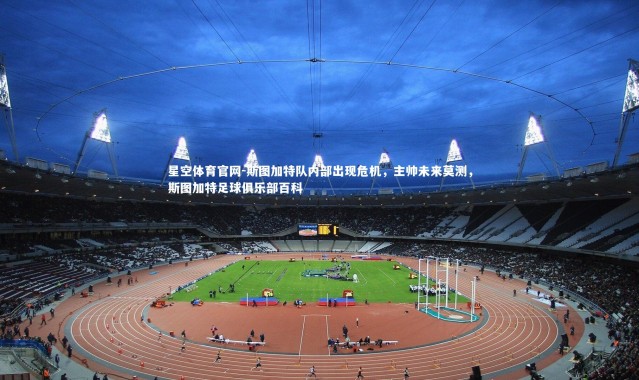 星空体育官网-斯图加特队内部出现危机，主帅未来莫测，斯图加特足球俱乐部百科