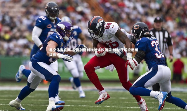 星空体育官网-詹俊剖析利物浦连败困局 维尔茨适应迟缓成焦点