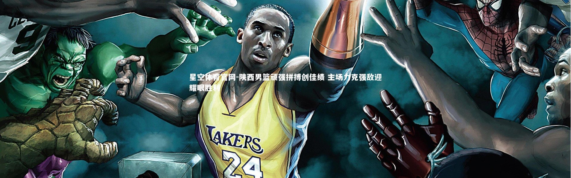 星空体育官网-陕西男篮顽强拼搏创佳绩 主场力克强敌迎耀眼胜利