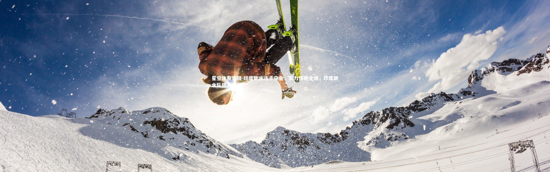 星空体育官网-印度跳水选手夺金，实力惊艳全场，印度跳水队搞笑视频