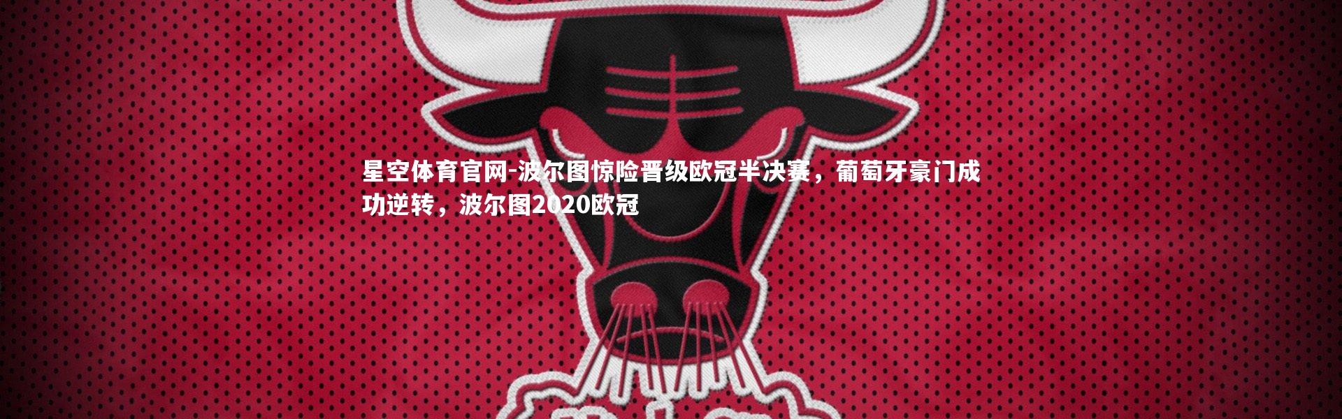 星空体育官网-波尔图惊险晋级欧冠半决赛，葡萄牙豪门成功逆转，波尔图2020欧冠