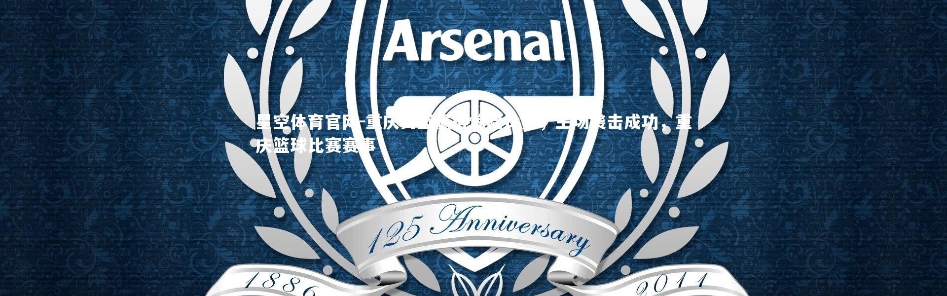 星空体育官网-重庆男篮赢得惊险比赛，主场袭击成功，重庆篮球比赛赛事