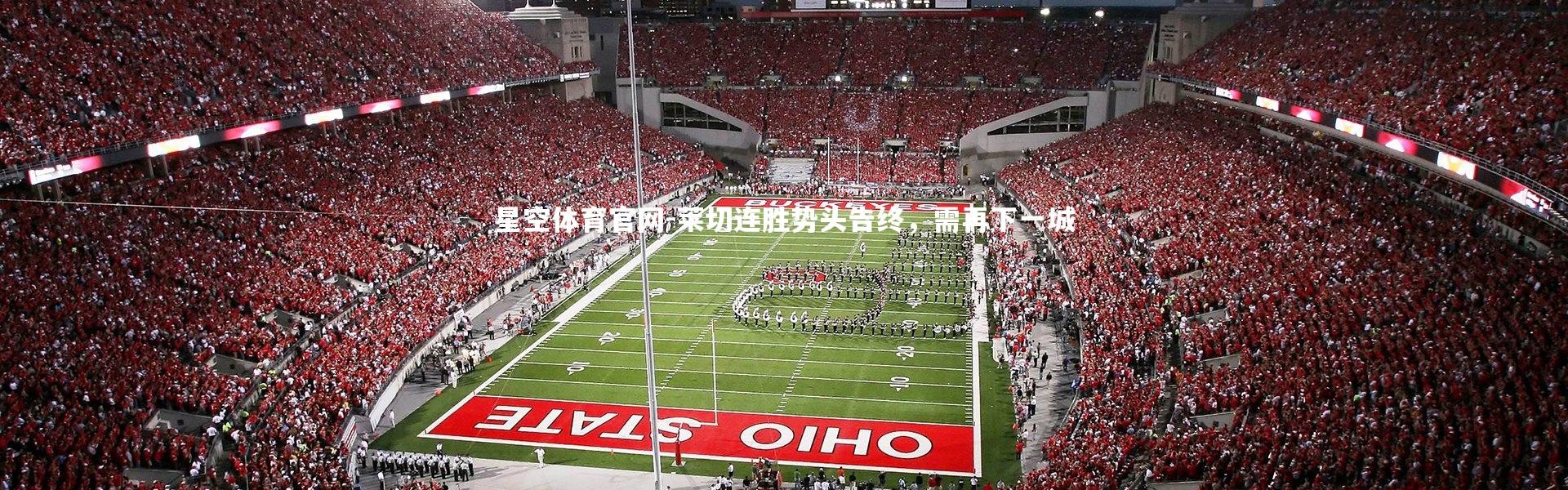 星空体育官网-莱切连胜势头告终，需再下一城