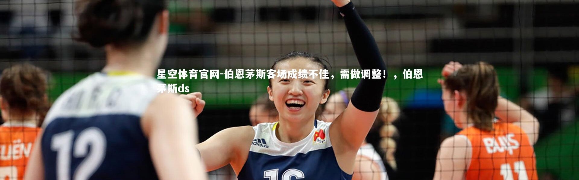 星空体育官网-伯恩茅斯客场成绩不佳，需做调整！，伯恩茅斯ds