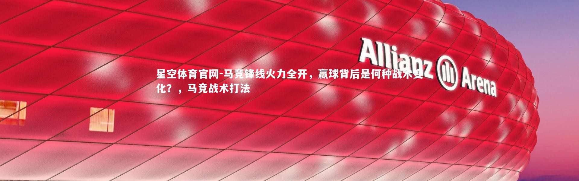 星空体育官网-马竞锋线火力全开，赢球背后是何种战术变化？，马竞战术打法