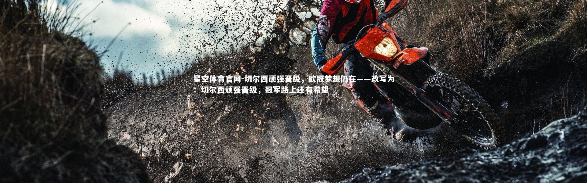 星空体育官网-切尔西顽强晋级，欧冠梦想仍在——改写为：切尔西顽强晋级，冠军路上还有希望