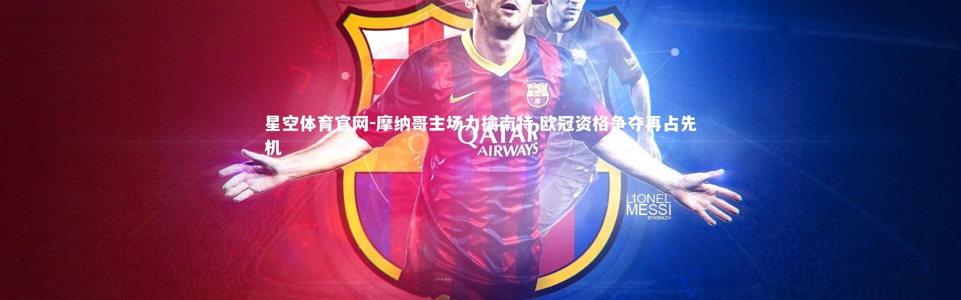 星空体育官网-摩纳哥主场力擒南特 欧冠资格争夺再占先机