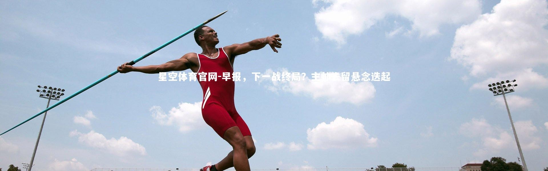 星空体育官网-早报，下一战终局？主帅去留悬念迭起