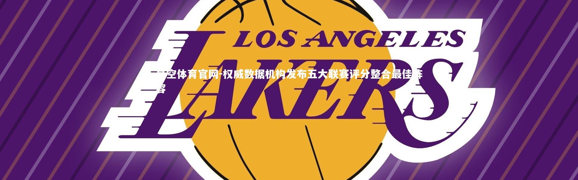 星空体育官网-权威数据机构发布五大联赛评分整合最佳阵容